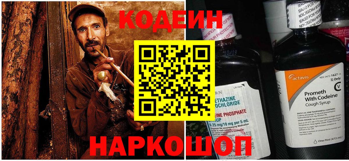 Codein напиток Lean (лин) Белово