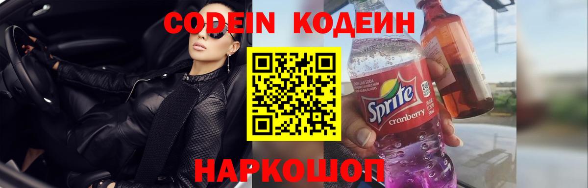 Кодеин Purple Drank  Кодеиновый сироп Lean напиток Lean (лин)  Белово  Вход с VPN 